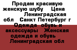 Продам красивую женскую шубу. › Цена ­ 15 000 - Ленинградская обл., Санкт-Петербург г. Одежда, обувь и аксессуары » Женская одежда и обувь   . Ленинградская обл.